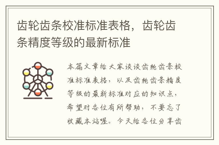 齿轮齿条校准标准表格,齿轮齿条精度等级的最新标准