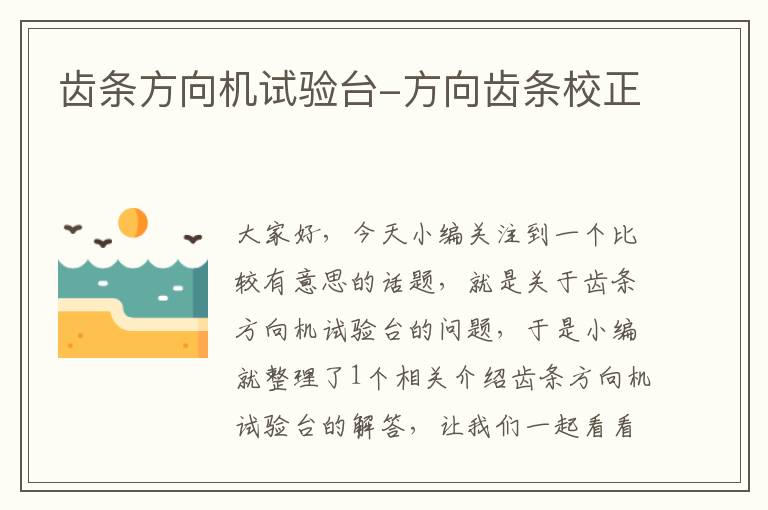 齿条方向机试验台-方向齿条校正