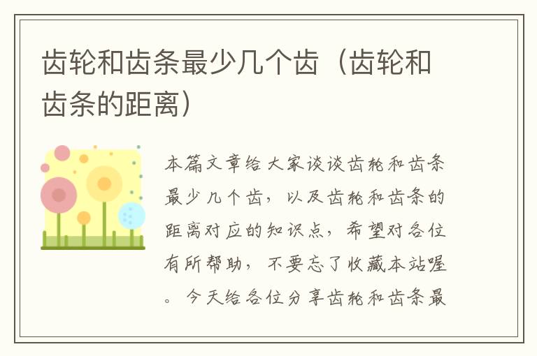 齿轮和齿条最少几个齿(齿轮和齿条的距离)