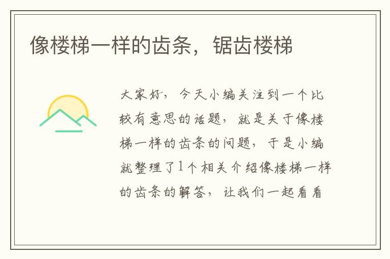 像楼梯一样的齿条,锯齿楼梯