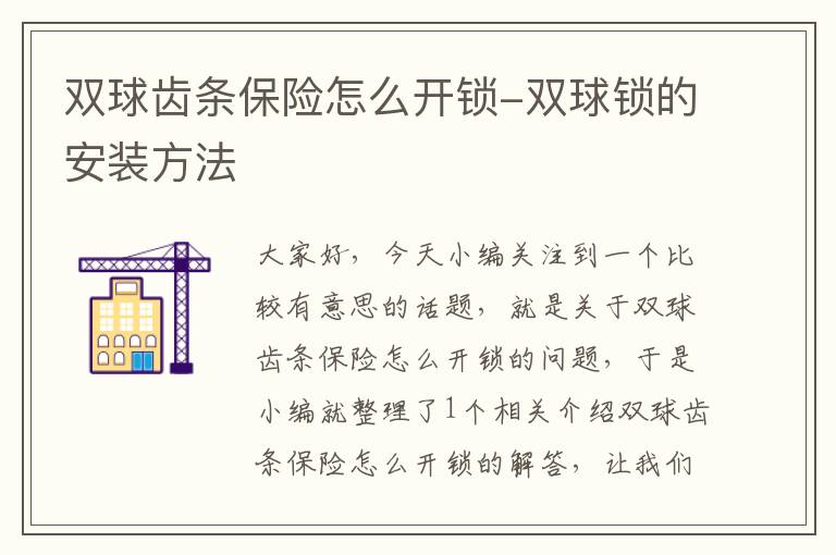 双球齿条保险怎么开锁-双球锁的安装方法