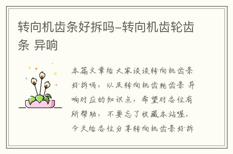 转向机齿条好拆吗-转向机齿轮齿条 异响