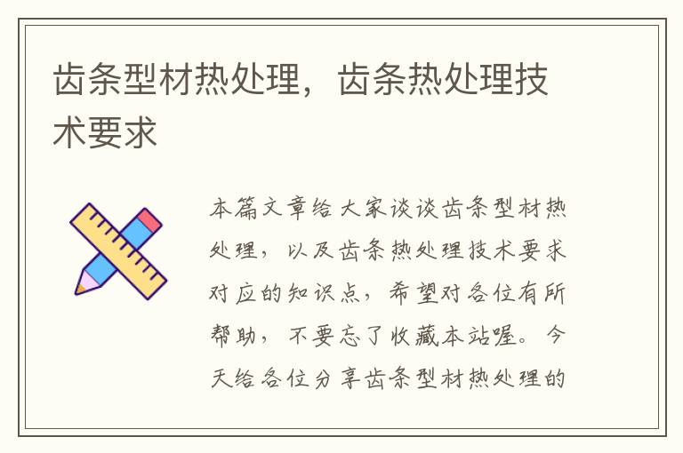 齿条型材热处理,齿条热处理技术要求
