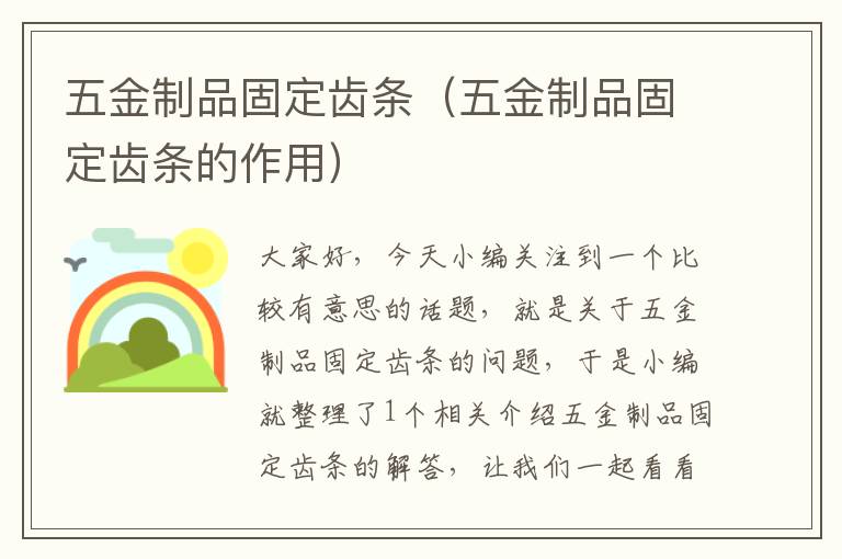 五金制品固定齿条(五金制品固定齿条的作用)