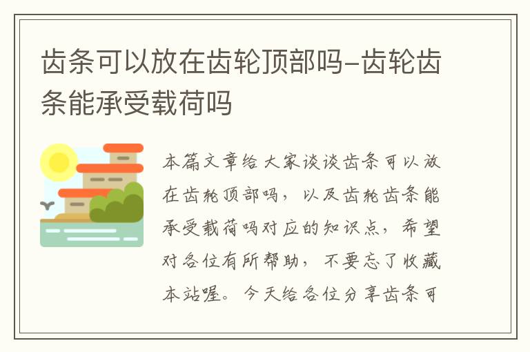 齿条可以放在齿轮顶部吗-齿轮齿条能承受载荷吗
