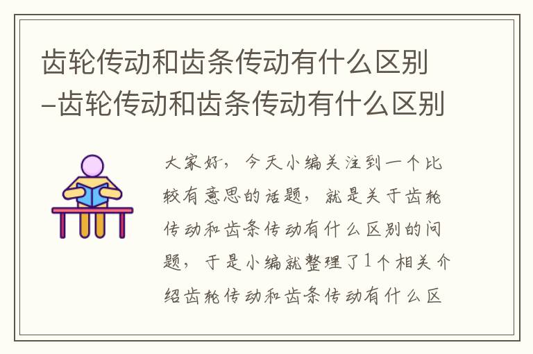 齿轮传动和齿条传动有什么区别-齿轮传动和齿条传动有什么区别和联系
