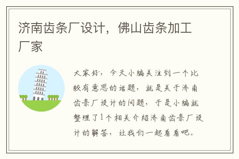济南齿条厂设计,佛山齿条加工厂家