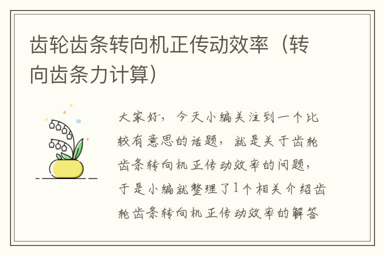 齿轮齿条转向机正传动效率(转向齿条力计算)