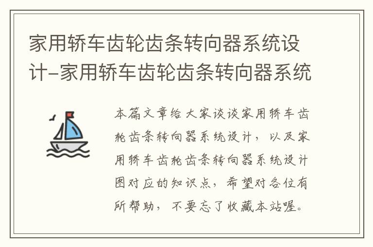 家用轿车齿轮齿条转向器系统设计-家用轿车齿轮齿条转向器系统设计图