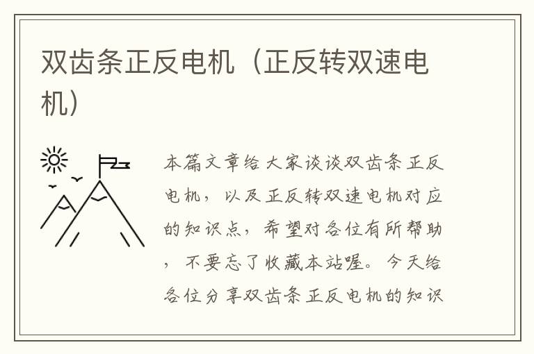 双齿条正反电机(正反转双速电机)