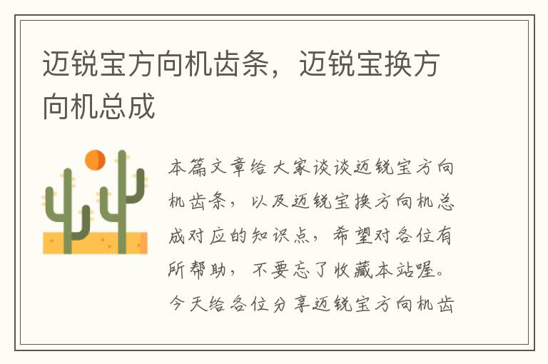 迈锐宝方向机齿条,迈锐宝换方向机总成