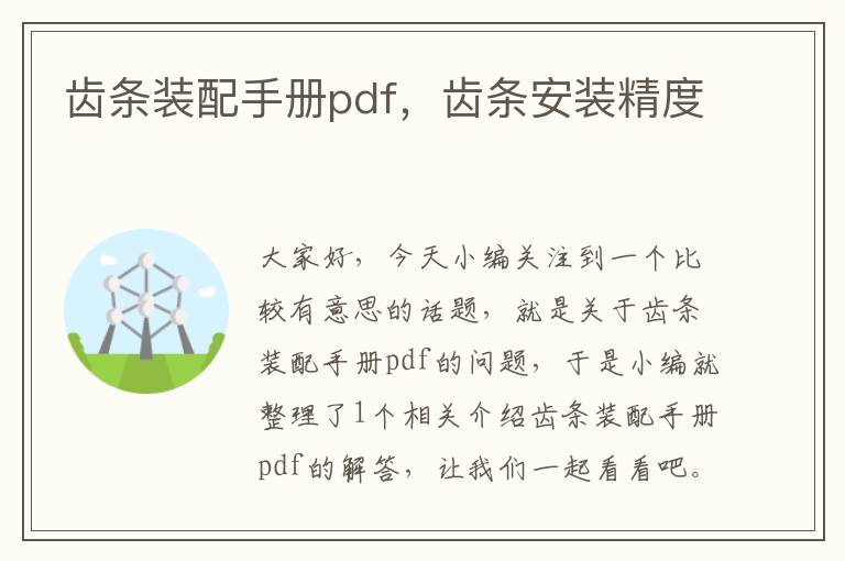 齿条装配手册pdf,齿条安装精度