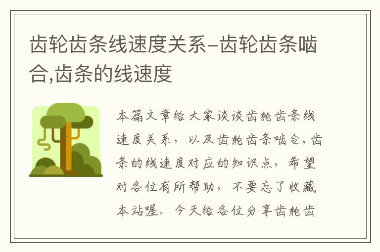 齿轮齿条线速度关系-齿轮齿条啮合,齿条的线速度