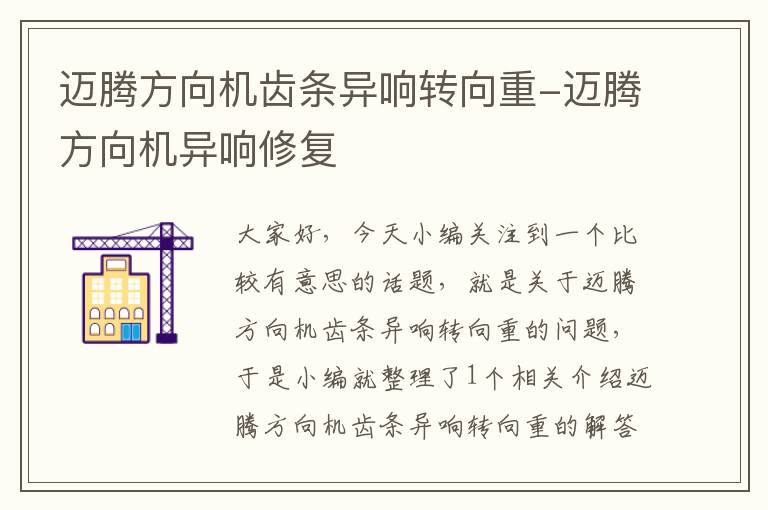 迈腾方向机齿条异响转向重-迈腾方向机异响修复