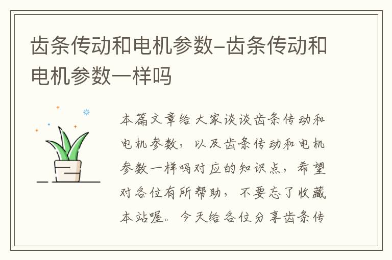齿条传动和电机参数-齿条传动和电机参数一样吗