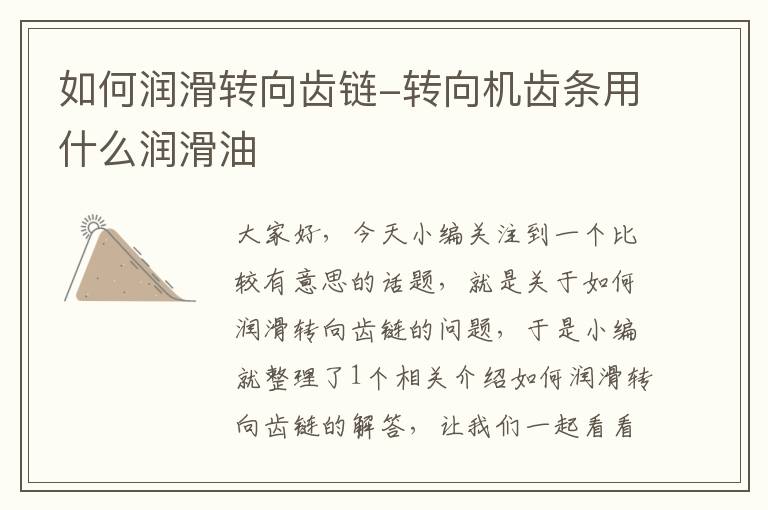 如何润滑转向齿链-转向机齿条用什么润滑油