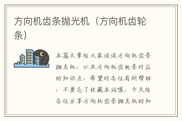 方向机齿条抛光机(方向机齿轮条)