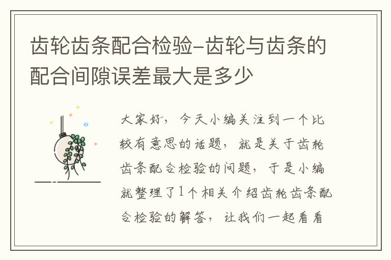 齿轮齿条配合检验-齿轮与齿条的配合间隙误差最大是多少