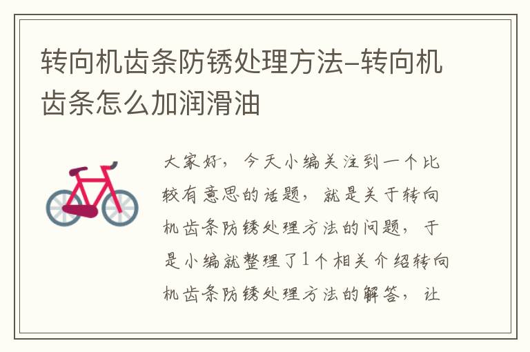 转向机齿条防锈处理方法-转向机齿条怎么加润滑油