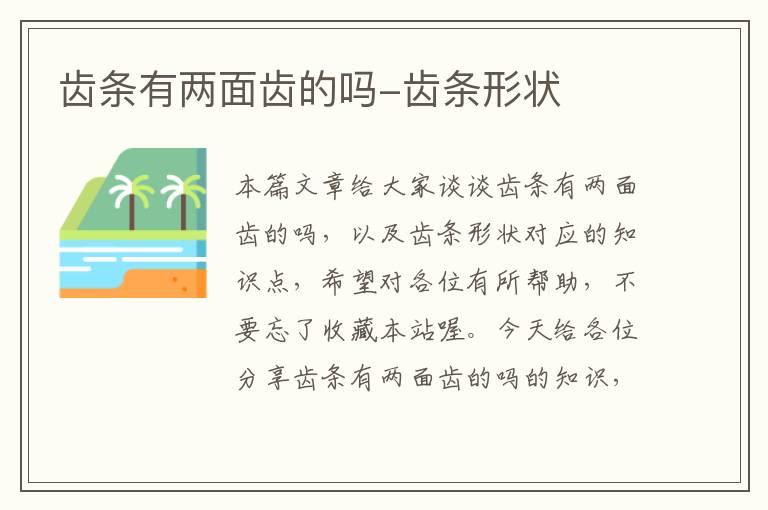 齿条有两面齿的吗-齿条形状