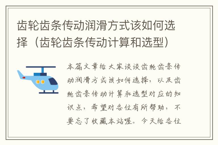齿轮齿条传动润滑方式该如何选择(齿轮齿条传动计算和选型)