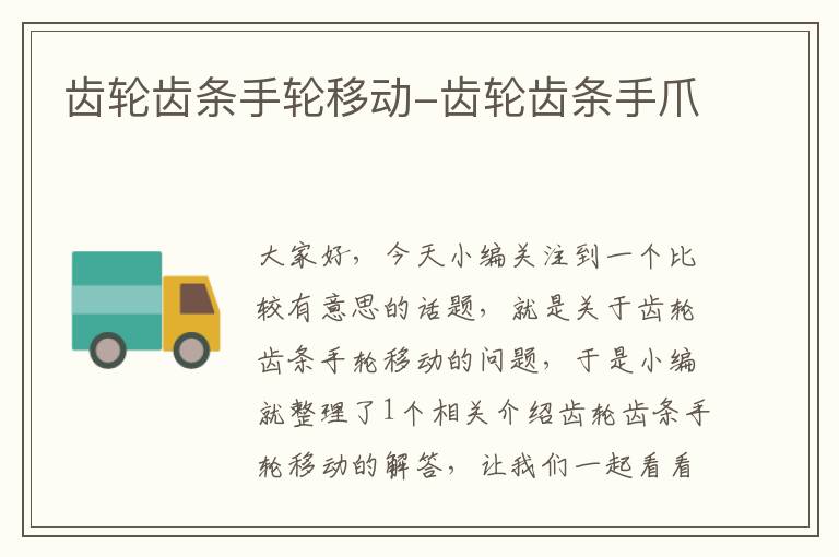 齿轮齿条手轮移动-齿轮齿条手爪