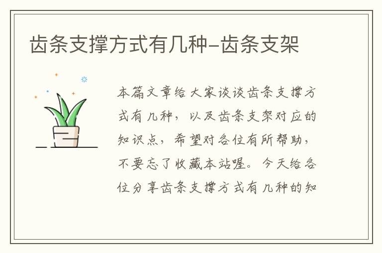 齿条支撑方式有几种-齿条支架