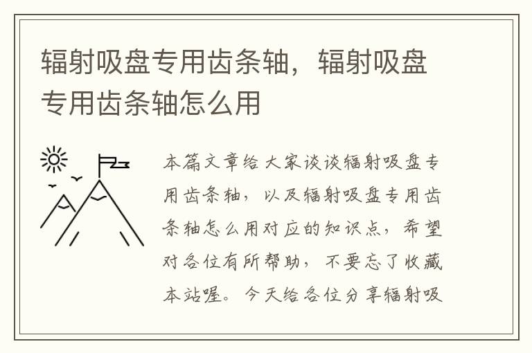 辐射吸盘专用齿条轴,辐射吸盘专用齿条轴怎么用