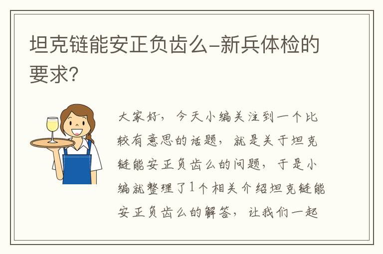 坦克链能安正负齿么-新兵体检的要求?