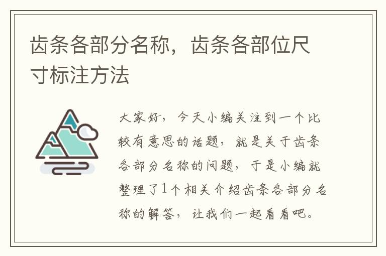 齿条各部分名称,齿条各部位尺寸标注方法