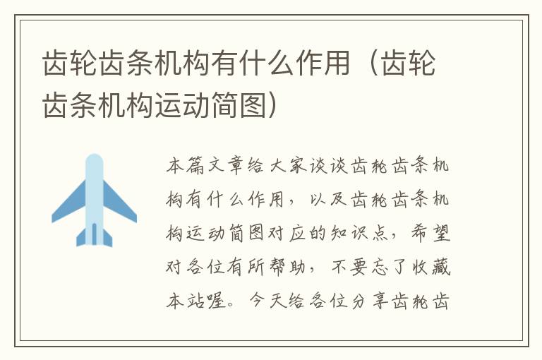 齿轮齿条机构有什么作用(齿轮齿条机构运动简图)