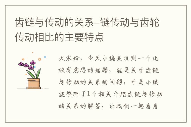 齿链与传动的关系-链传动与齿轮传动相比的主要特点
