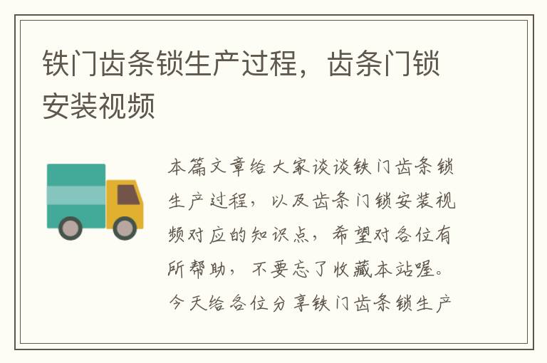 铁门齿条锁生产过程,齿条门锁安装视频