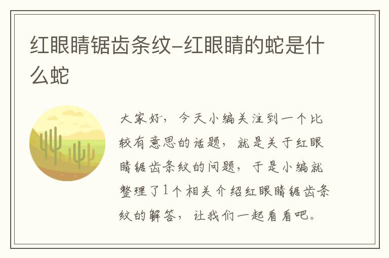红眼睛锯齿条纹-红眼睛的蛇是什么蛇