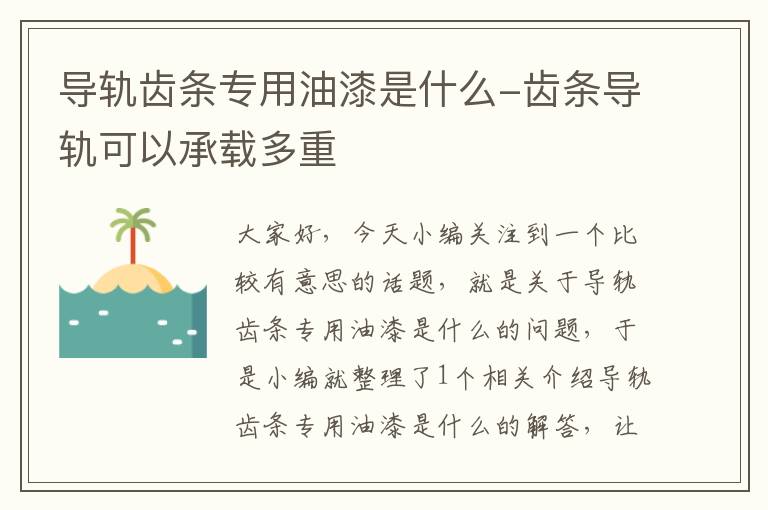导轨齿条专用油漆是什么-齿条导轨可以承载多重