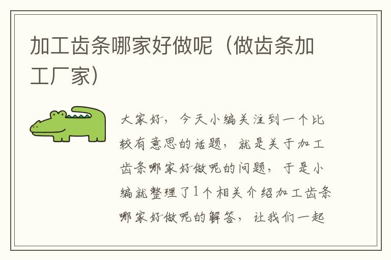 加工齿条哪家好做呢(做齿条加工厂家)