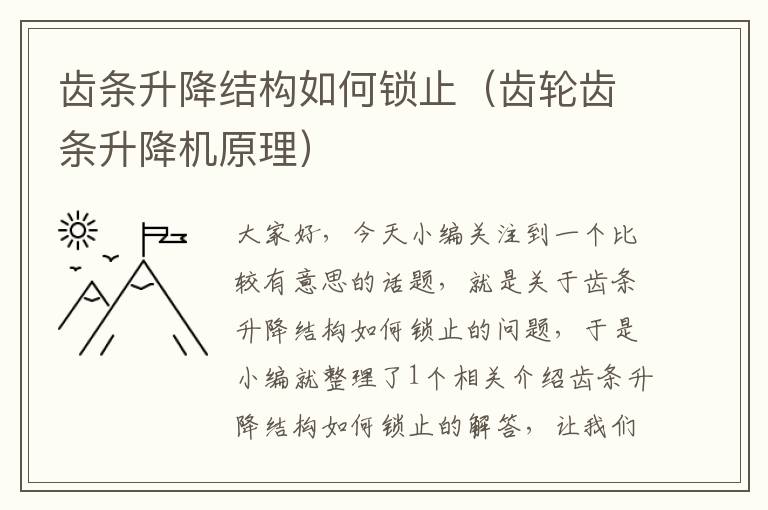 齿条升降结构如何锁止(齿轮齿条升降机原理)