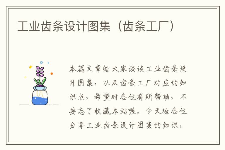 工业齿条设计图集(齿条工厂)
