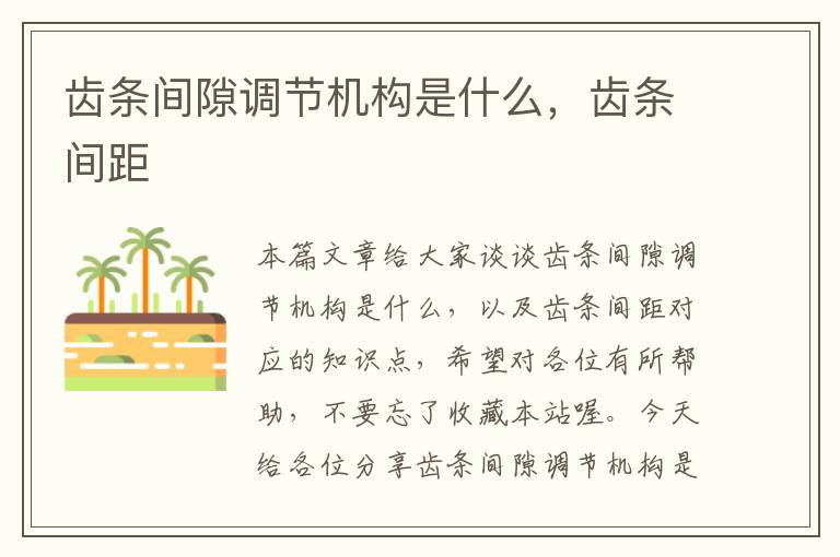 齿条间隙调节机构是什么,齿条间距