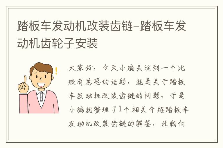 踏板车发动机改装齿链-踏板车发动机齿轮子安装