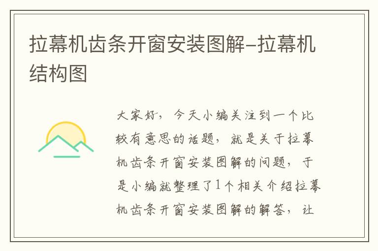 拉幕机齿条开窗安装图解-拉幕机结构图