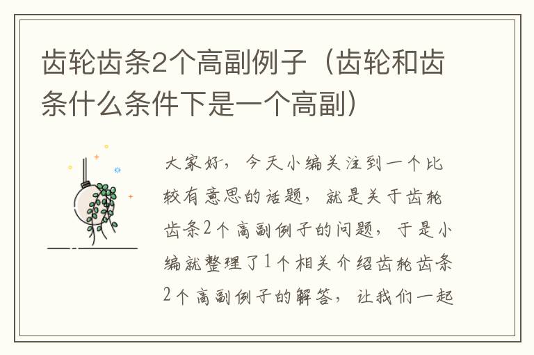 齿轮齿条2个高副例子(齿轮和齿条什么条件下是一个高副)