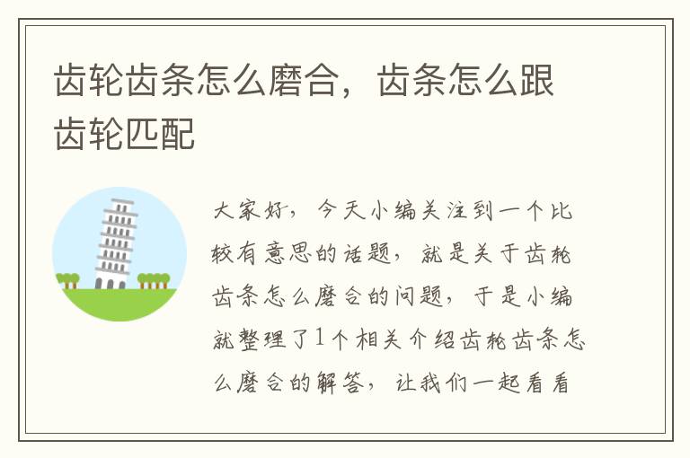 齿轮齿条怎么磨合,齿条怎么跟齿轮匹配