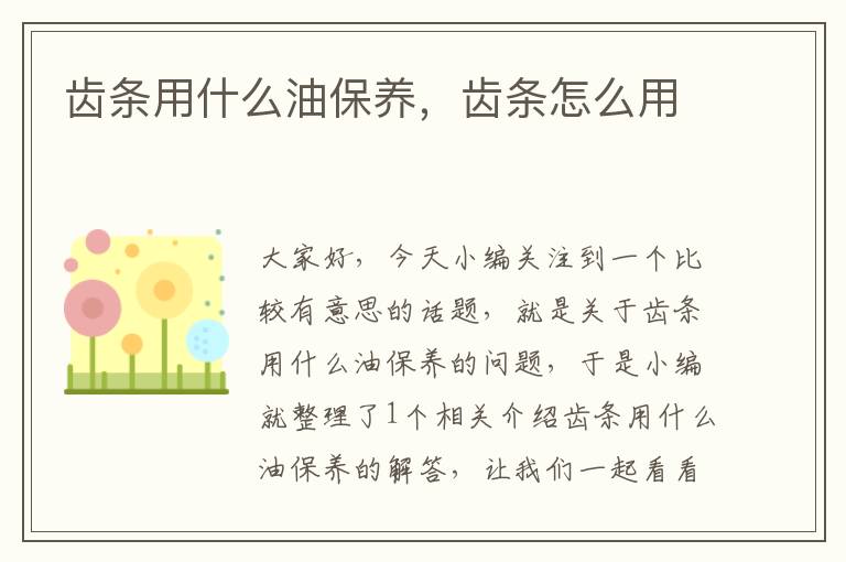 齿条用什么油保养,齿条怎么用