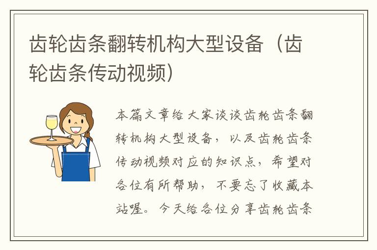 齿轮齿条翻转机构大型设备(齿轮齿条传动视频)