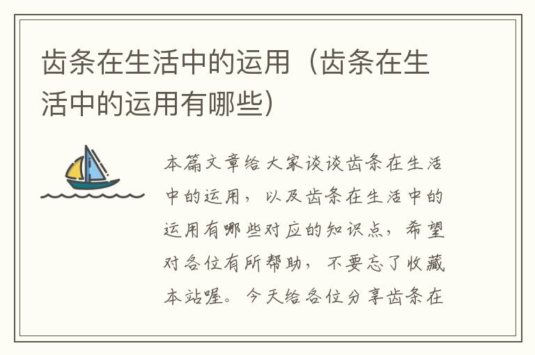 齿条在生活中的运用(齿条在生活中的运用有哪些)