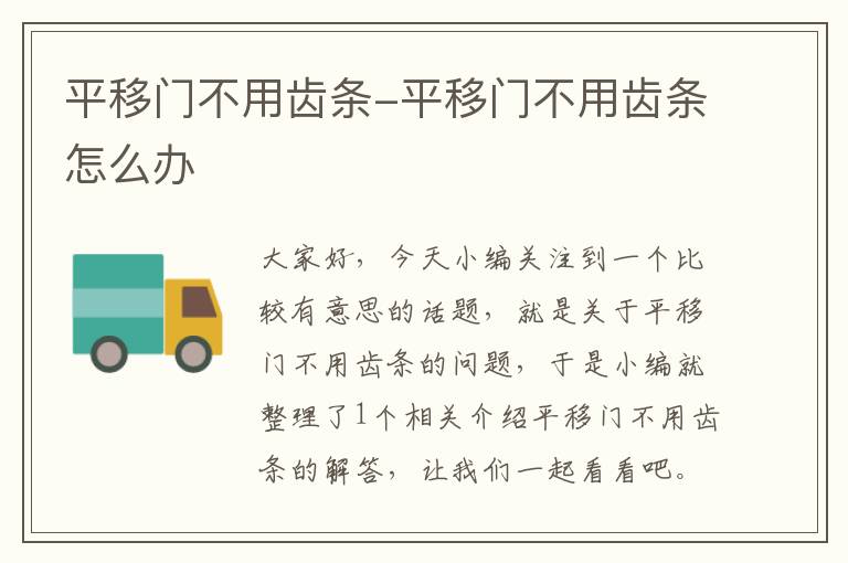 平移门不用齿条-平移门不用齿条怎么办