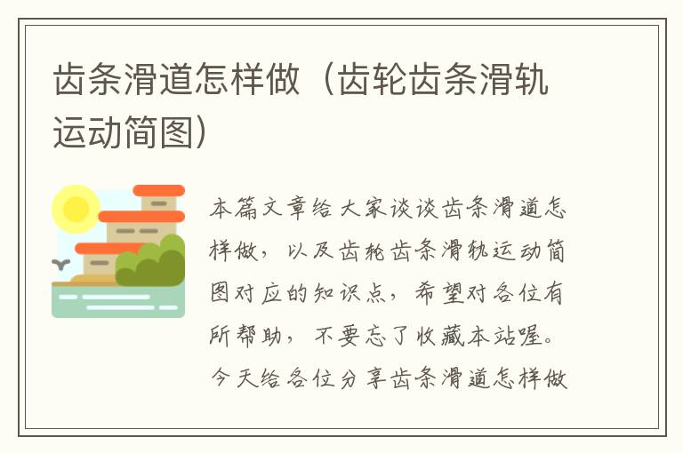 齿条滑道怎样做(齿轮齿条滑轨运动简图)