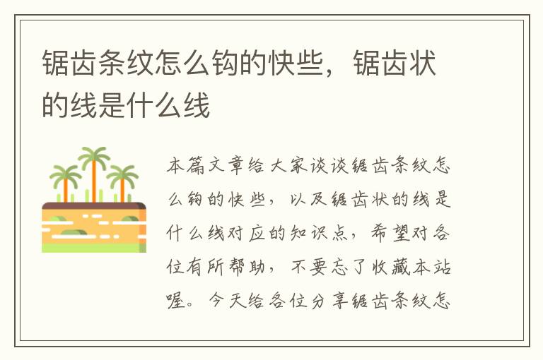锯齿条纹怎么钩的快些,锯齿状的线是什么线