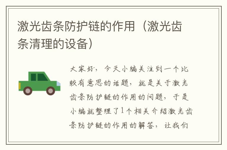 激光齿条防护链的作用(激光齿条清理的设备)